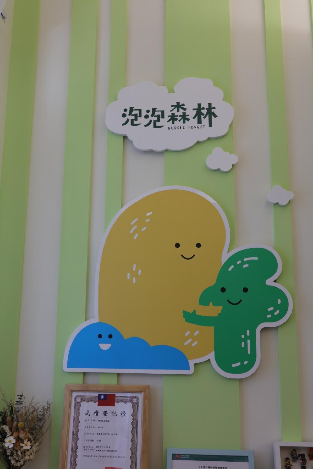 泡泡森林, 民宿和B&B – 台东 (第1张照片)