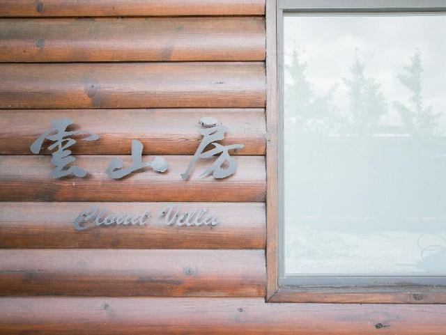 云山房, 民宿和B&B – 桃园 (第5张照片)