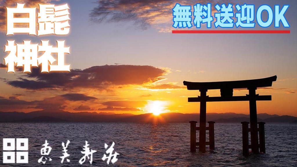 恵美寿荘, ユニークな宿 – 高島 (写真1)