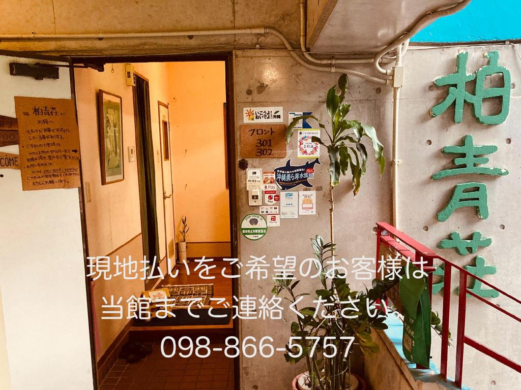 Hostels Hakuseisou, Hostel – Okinawa Main island (photo 1)