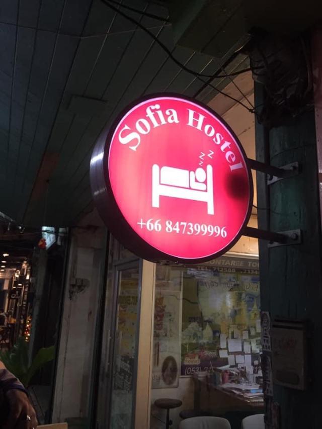 Sofia Hostel, Auberge de jeunesse – Chiang Rai (photo 3)