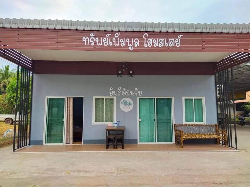 SP ทรัพย์เพิ่มพูลโฮมสเตย์ บึงโขงหลง ห้องสีขาว, Entire House – Bueng Kan (photo 1)