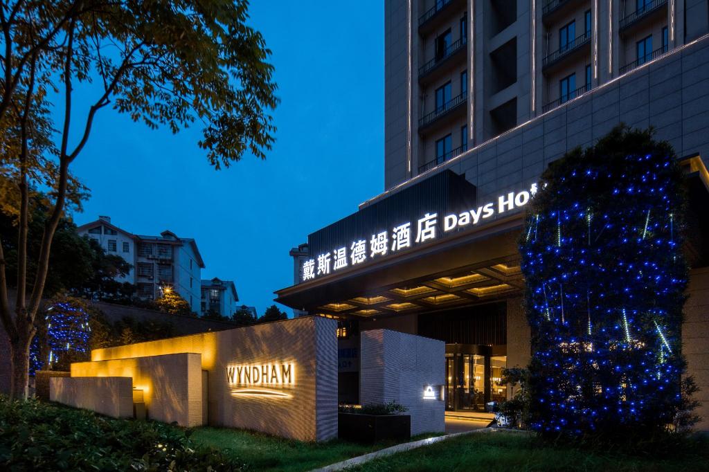 长沙雨花戴斯温德姆, Hotel – Changsha (foto 1)